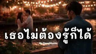 เธอไม่ต้องรู้ก็ได้ By DongMusic #Aimusic #suno #music #ballad #soul #pop #thaipop #thaisoul