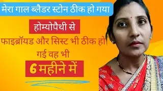 Gall Bladder Stone l Fibroid l Cured with Homeopathy