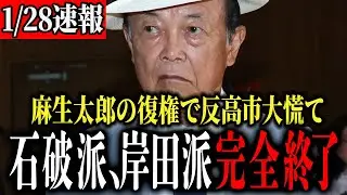 【麻生復権！】麻生さんの入れ知恵で反高市の自民党議員選挙で惨敗...【麻生太郎】