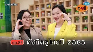 Poll Talk ep.85 : ดัชนีครูไทยปี 2565 l สวนดุสิตโพล