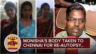 Villupuram Students Suicide : Monisha's Body taken to Chennai for Re-Autopsy