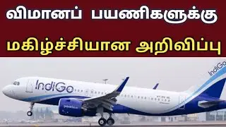 Good news | indigo airlines | flight ticket | Tamil | gulf job academy