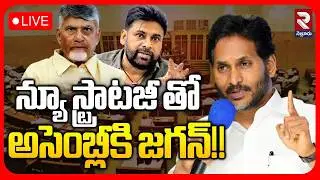 అసెంబ్లీకి జగన్ | Jagan to the assembly with a new strategy | Jagan | Pawan Kalyan | Chandrababu