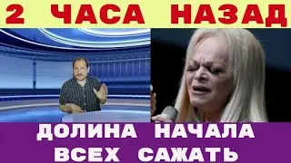 ДОЛИНА начала САЖАТЬ всех кто ГОВОРИТ о МОШЕННИЧЕСКОЙ СХЕМЕ ДОЛИНОЙ