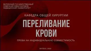 Проба на индивидуальную совместимость - ABO-compatibility test  - HD