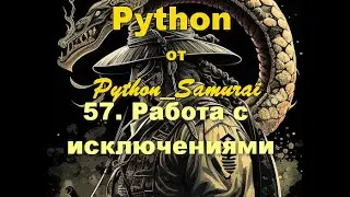 #57. Работа с исключениями | Python от Python Samurai