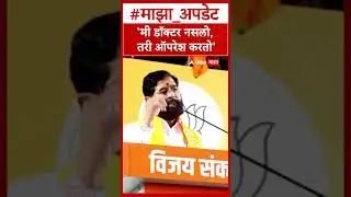 eknath shinde  : 'मी डॉक्टर नसलो, तरी ऑपरेश करतो', एकनाथ शिंदेंचा विरोधकांना इशारा