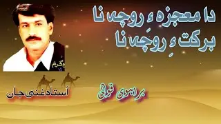Da Moujza E Rocha Na Barkat E Rocha Na || Ghani Jan Brahvi Qawali || Soul Music Of Balochistan