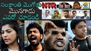 Who Is The Sankranti Winner: All Movies Public Talk | NTR Kathanayakudu | VVR | Peta | F2 | DC