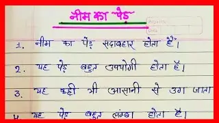 नीम के पेड़ पर निबंध हिंदी में ll essay on neem tree in Hindi ll