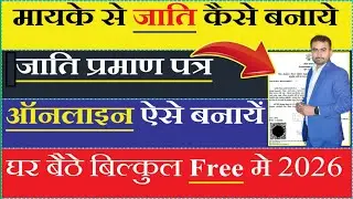 मायके से जाति कैसे बनाए 2026  | Caste Certificate Online Apply 2026 जाति प्रमाण पत्र बनाये ||