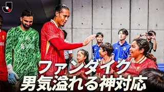 【心温まる名場面】ファンダイク（リヴァプール）の紳士的な対応集｜明治安田Ｊリーグワールドチャレンジ2025 presented by 日本財団