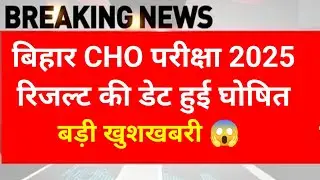 Bihar CHO Result 2025 | Bihar CHO Cut Off 2025| Bihar CHO Result 2025 Kab Aaega