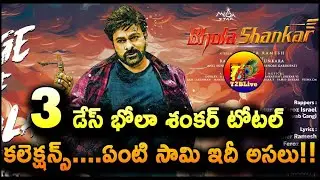Bhola Shankar 3 Days Collection Worldwide | Bhola Shankar 1st Weekend Collection | T2BLive