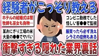 【更年期キツイ】  意外と聞けない●●業界の闇知識！業界の裏側を知ったからこそ気を付ける事を教えてください！ 【ガルちゃん雑談】【ガルちゃん】【有益】