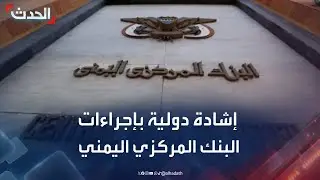 إشادة دولية بإجراءات البنك المركزي اليمني