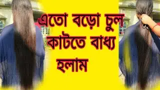 আজ অনেকটা সুস্থ হলাম😊।বাধ্য হয়ে আমার লম্বা চুল কেটে ফেল্লাম😭😭@randhanbichitraa6750