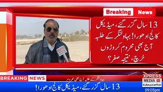 13 Years On, Bahawalnagar Medical College Still Incomplete, Students Forced to Leave Cities