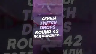 Подтверждённые скины Twitch Drops Round 42 в Rust