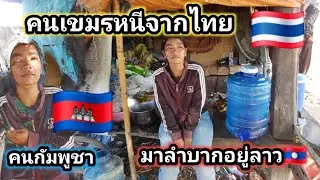 คนเขมรอพยพจากไทยหนีมาลำบากอยู่แล้ว ❗️30 ธันวาคม ค.ศ. 2025