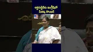 అక్బరుద్దీన్&zwnj;కు ఇంగ్లీష్&zwnj;లో సీతక్క కౌంటర్&zwnj; | Akbaruddin Owaisi Vs Minister Seethakka - TV9