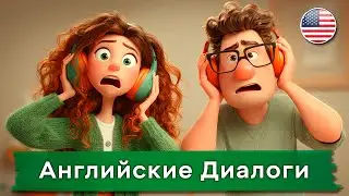 Простые АНГЛИЙСКИЕ диалоги ПОМОГУТ говорить как носитель. Слушай и Повторяй