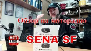 Мотогарнитуры SENA - устройства линейки SF