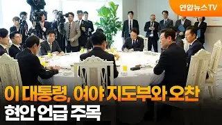 이 대통령, 여야 지도부와 오찬…현안 언급 주목 / 연합뉴스TV (YonhapnewsTV)