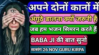 अपने दोनों कानों में | अंगूठे डालना क्यों जरूरी है 26NOVEMBER Radha soami satsang Gurukirpa 👏👏👏👏
