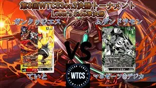 【3on3】第8回WTCS3on3決勝トーナメントLoser's Side準決勝