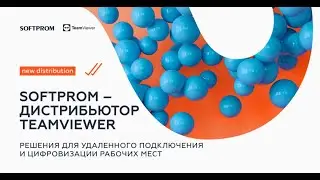 Softprom подписал дистрибьюторский контракт с TeamViewer