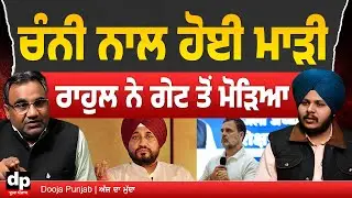 ਪੰਜਾਬ ਕਾਂਗਰਸ ਦੀ ਦਿੱਲੀ ਵਿੱਚ ਬੈਠਕ ਤੋਂ ਪਹਿਲਾਂ ਰਾਹੁਲ ਨੇ ਗੇਟ ਤੋਂ ਮੋੜਿਆ Charanjit Singh Channi