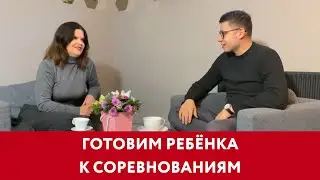 КАК ПОДГОТОВИТЬ РЕБЕНКА К СОРЕВНОВАНИЯМ // специалист по эмоциональному интеллекту Лидия Гунина