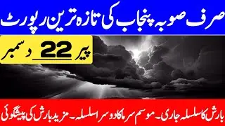 Weather Update Today | Today Weather Punjab | Mosam Ka Hal | Aaj Ka Mosam | Punjab Weather Report