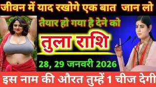तुला राशि जीवन भर याद रखोगे इस नाम कि औरत 1 चीज तुम्हें देगा /#तुलाराशि 