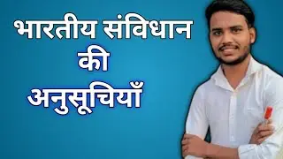 भारतीय संविधान की अनुसूचियाँ | Schedule of Indian Constitution | by Vishal sir #polity #khansir 