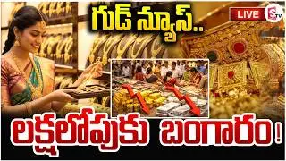 Gold Price To Be Decreased! 🔴LIVE: 90 వేలకే తులం బంగారం? | Gold & Silver Rate Today | SumanTV Sai