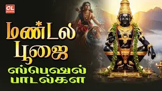 மண்டலபூஜை பக்தி பாடல்கள்| Mandala Poojai Ayyappan Songs | Ayyappan Songs In Tamil |Sabarimalai Songs