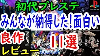 【プレステ/PS1】みんなが納得した！面白い良作１１選レビュー【プレイステーション】