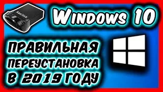 КАК ПЕРЕУСТАНОВИТЬ WINDOWS 10 С USB-ФЛЕШКИ 2019 ГОД