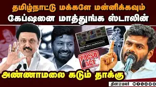 தமிழ்நாட்டின் நற்பெயருக்கு திமுகவினர் செய்யும் களங்கம்   Annamalai bjp | MK Stalin | DMK