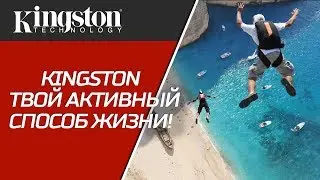Kingston - твой активный способ жизни!