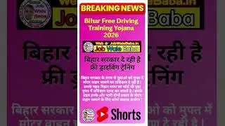 Bihar Free Driver Training Yojana 2026 Online Apply | फ्री में सीखे गाडी चलाना ऑनलाइन आवेदन शुरू