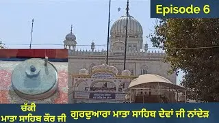 ਹਜ਼ੂਰ ਸਾਹਿਬ ਦੇ ਨੇੜਲੇ ਗੁਰਦੁਆਰਾ ਸਾਹਿਬ। ਗੁਰਦੁਆਰਾ ਮਾਤਾ ਸਾਹਿਬ ਦੇਵਾਂ ਜੀ। Hazur Sahib। Travel Wonders