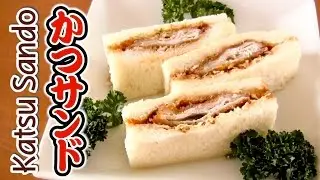 Katsu Sando (BEST Tonkatsu Sandwich Recipe) やわらか♪ かつサンドの作り方 - OCHIKERON - CREATE EAT HAPPY