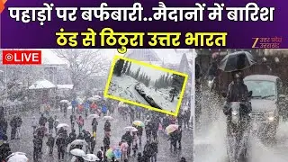 Weather Update Today Live : पहाड़ों पर बर्फबारी..मैदानों में बारिश, ठंड से ठिठुरा उत्तर भारत