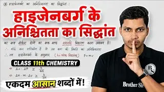 हाइजेनबर्ग के अनिश्चितता का सिद्धांत | haijen varg ka anishchitata ka siddhant class 11th chemistry