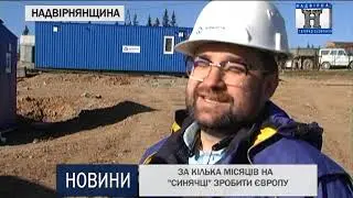 ЗА КІЛЬКА МІСЯЦІВ НА СИНЯЧЦІ ЗРОБИТИ ЄВРОПУ