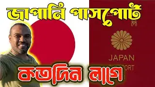 জাপানের পাসপোর্ট পেতে কতদিন লাগে।।How many days needed to get a Japanese passport।।Japanese passport