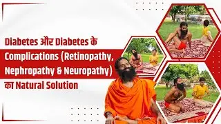 Diabetes और Diabetes के Complications (Retinopathy, Nephropathy & Neuropathy) का Natural Solution |